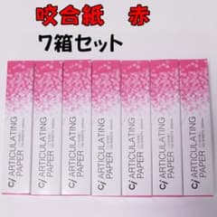 未使用 咬合紙 赤0.03mm 7箱セットのサムネイル