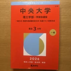 '26中央大学(理工学部―学部別) : 一般方式・英語外部試験利用方式・共テ併用のサムネイル