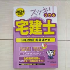 2024年度版 スッキリうかる宅建士 30日完成 超最速ナビのサムネイル