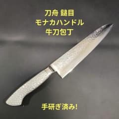 刀舟 鎚目 牛刀 モナカハンドル 包丁 21cm 研ぎ済み 刀舟 鎚目 牛刀 モナカハンドル 包丁 21cm 研ぎ済み - メルカリ