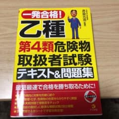 一発合格!乙種第4類危険物取扱者試験テキスト&問題集のサムネイル
