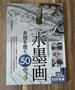 水墨画 表現を磨く50のコツ 基本から特殊技法までのサムネイル