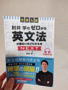 大学入試 肘井学の ゼロから英文法が面白いほどわかる本 NEXT 音声ダウンロ…のサムネイル
