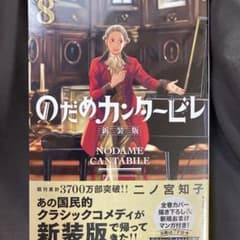のだめカンタービレ 新装版(8)のサムネイル