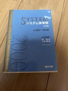 SYSTEM システム英単語 5訂版のサムネイル