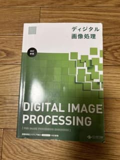 ディジタル画像処理 = Digital image processingのサムネイル