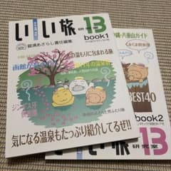 北海道いい旅13 BOOK1.2 館浦あざらしのサムネイル
