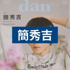 【匿名配送】簡秀吉 切り抜き TVガイドdan vol.60のサムネイル