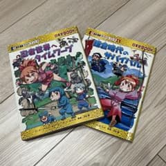 歴史漫画2冊セット『忍者世界へタイムワープ』『鎌倉時代のサバイバル』のサムネイル