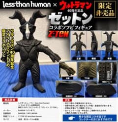 希少 less than human×ウルトラマン40周年 ゼットン 限定ソフビのサムネイル
