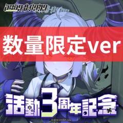 ラプラスダークネス活動3周年グッズ 通常版 ラプラス・ダークネス 活動3周年記念グッズ 数量限定フルセット