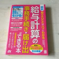 最新 知りたいことがパッとわかる 給与計算の事務手続き・届け出ができる本のサムネイル