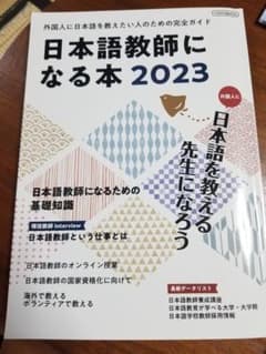 日本語教師になる本2023のサムネイル