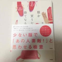 服を買うなら捨てなさい   地曳いく子のサムネイル