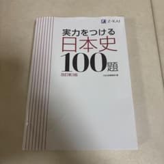実力をつける日本史100題 改訂第3版のサムネイル