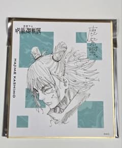 呪術廻戦展　色紙コレクション　鹿紫雲一のサムネイル