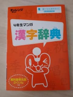 チャレンジタッチ４年生漢字辞典のサムネイル