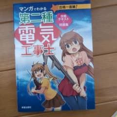 マンガでわかる第二種電気工事士攻略テキスト&問題集のサムネイル