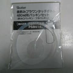 スケーター直飲みプラワンタッチボトル　480mlパッキンセットのサムネイル