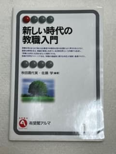 新しい時代の教職入門のサムネイル