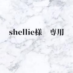 shellie様専用のサムネイル