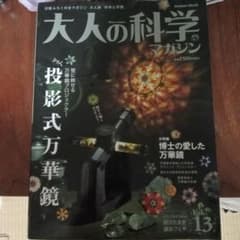 大人の科学マガジン 13のサムネイル
