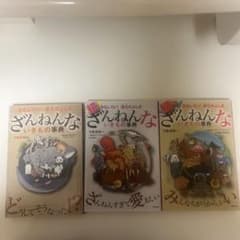 ざんねんないきもの事典 3冊セットのサムネイル
