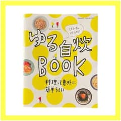 ゆる自炊BOOK 料理って意外に簡単らしい ビギナーさんいらっしゃい!のサムネイル
