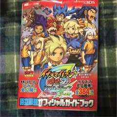 イナズマイレブンGO2クロノ・ストーン 時空最強オフィシャルガイドブックのサムネイル