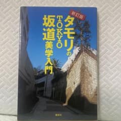 タモリのTOKYO坂道美学入門のサムネイル