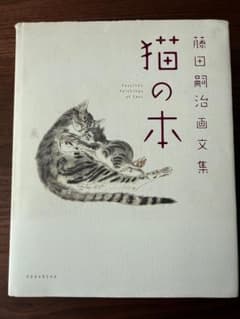 藤田嗣治「猫の本」画文集　猫好きにもおすすめ　講談社のサムネイル