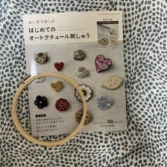 ぬい針で楽しむ　はじめてのオートクチュール刺繍　刺繍枠セットのサムネイル