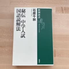 秘伝 中学入試国語読解法のサムネイル