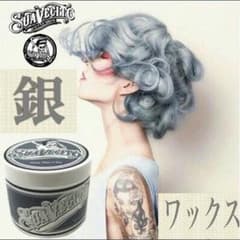SUAVECITO☆スアベシート☆グレイシルバーワックス！！のサムネイル