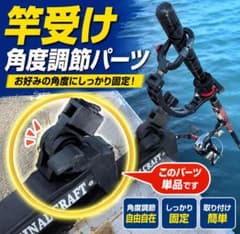 【竿受けカスタム】　竿受け　角度調節　パーツ　おまけあり　受太郎のサムネイル