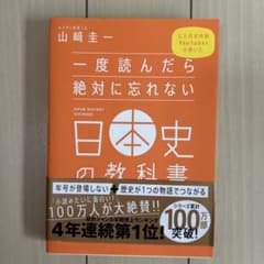 一度読んだら絶対に忘れない日本史の教科書のサムネイル