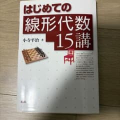 はじめての線形代数15講 小寺平治 著 講談社のサムネイル