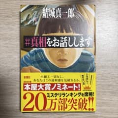 #真相をお話しします 結城真一郎のサムネイル
