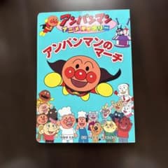 アンパンマンアニメギャラリー アンパンマンのマーチ 絵本のサムネイル