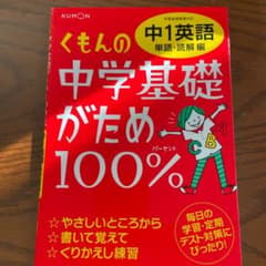くもんの中学基礎がため100% 中1英語 単語・読解編 学習指導要領対応のサムネイル