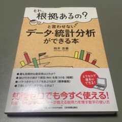 それ、根拠あるの?と言わせないデータ・統計分析ができる本のサムネイル