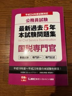 国税専門官　過去問　平成19〜23年度5年分収録のサムネイル