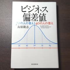ビジネス偏差値70の人の答え40の人の答え = THE ANSWER BUSI…のサムネイル