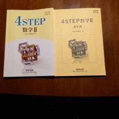改訂版 4STEP 数学2+B ベクトル 数列 教科書傍用 数研出版のサムネイル