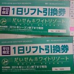 大仙ホワイトリゾート　一日リフト券　2枚のサムネイル