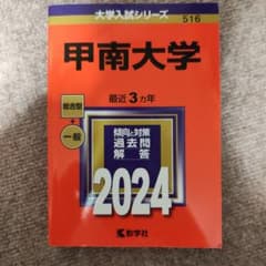 甲南大学 2024年版 赤本 教学社のサムネイル
