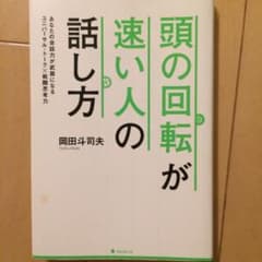 頭の回転が速い人の話し方 あなたの会話力が武器になるユニバーサル・トーク×戦闘…のサムネイル