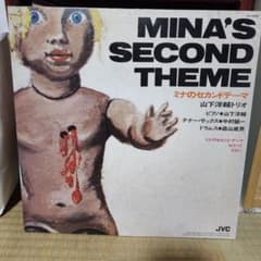 ミナのセカンドテーマ MINA'S SECOND THEME 山下洋輔トリオのサムネイル