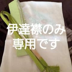 M様専用⭐伊達襟のみのサムネイル