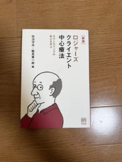 ロジャーズ クライエント 中心療法のサムネイル